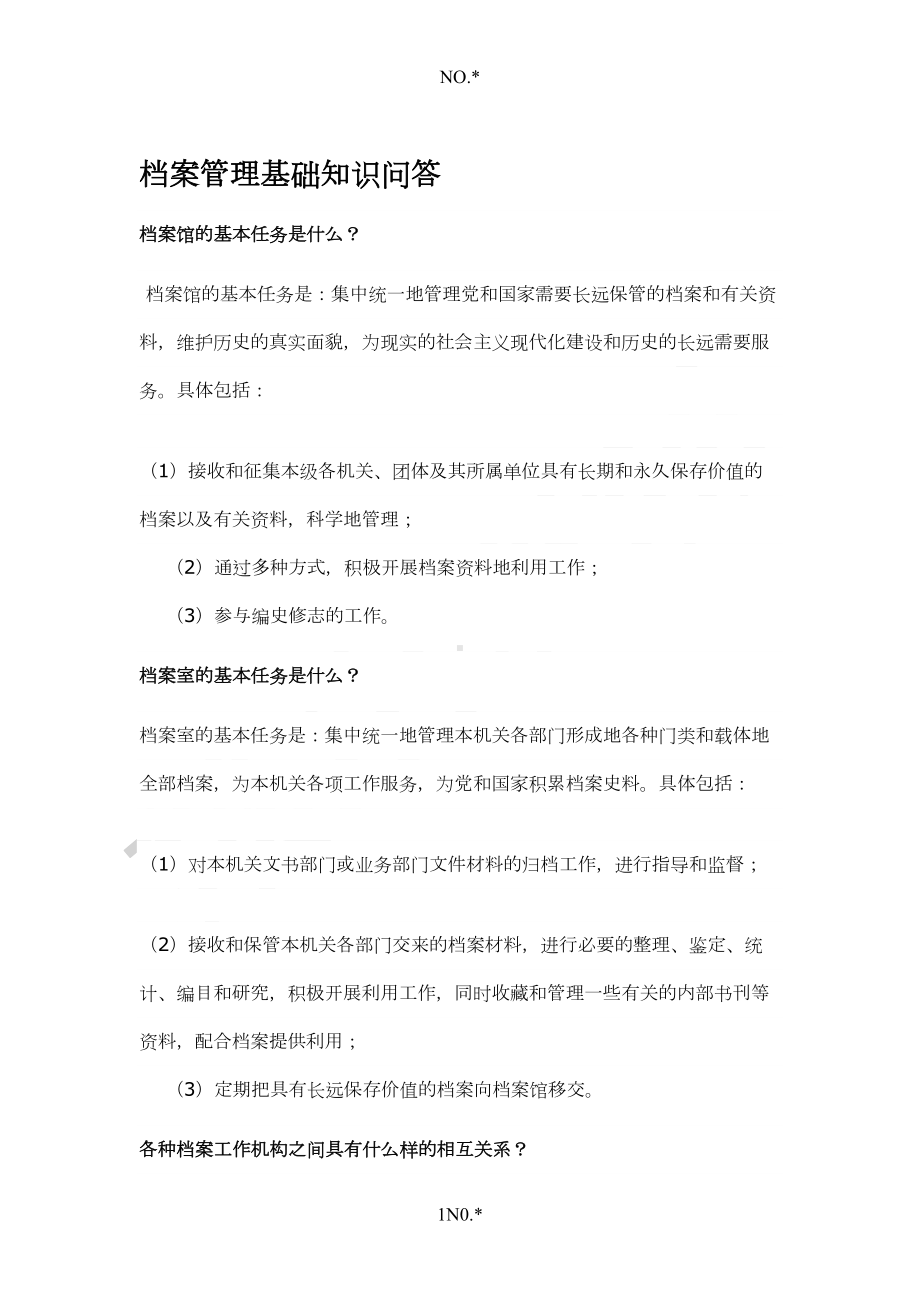 档案管理基础知识问答(DOC 7页).doc_第1页