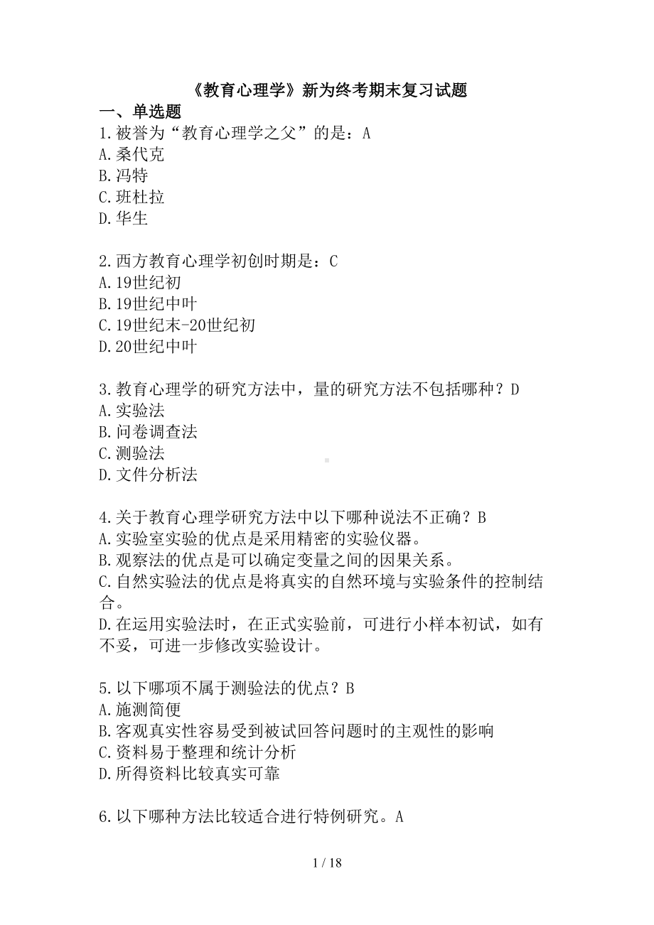 教育心理学试题及答案(1)(DOC 18页).doc_第1页