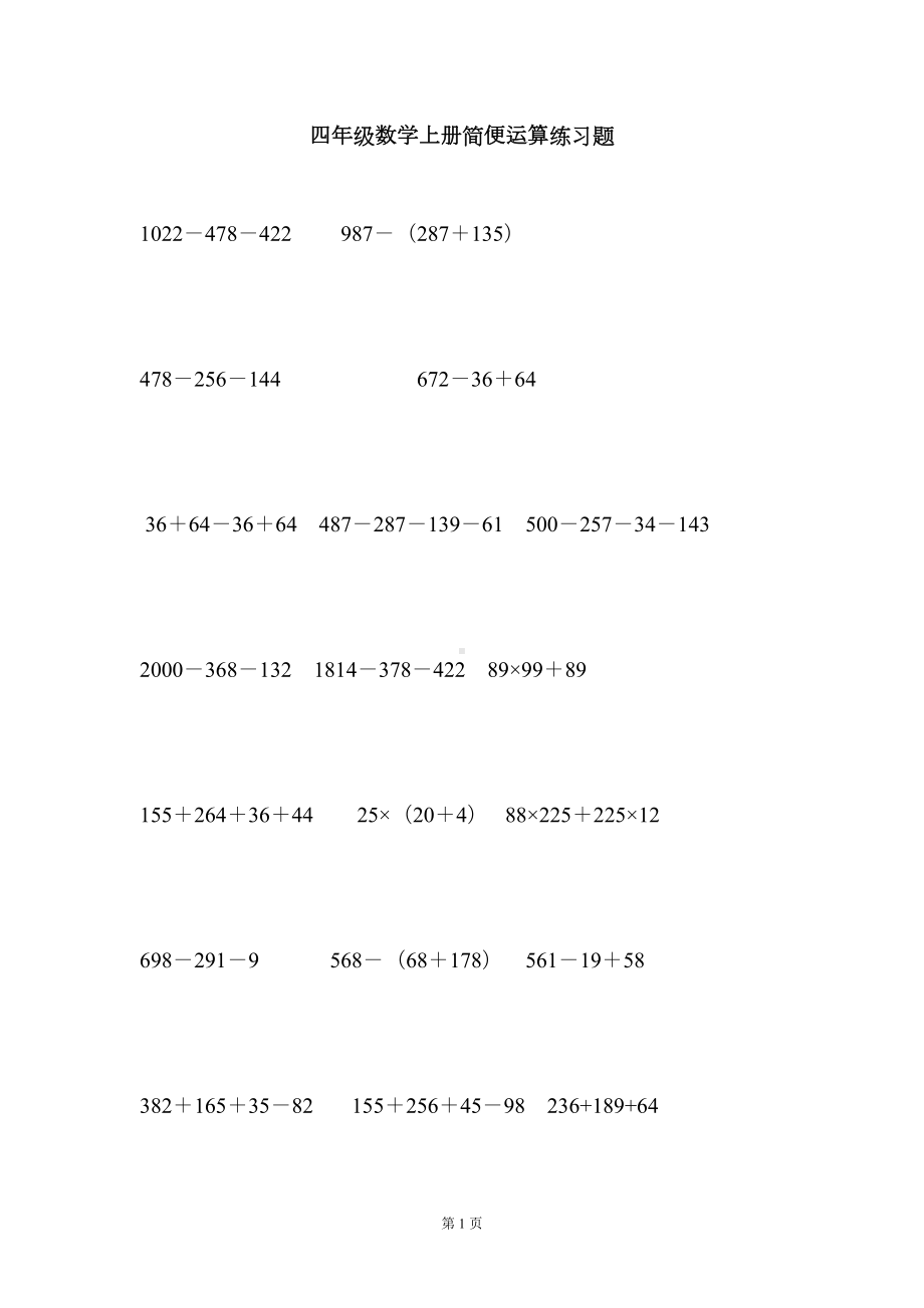 最新北师大版小学四年级数学上册简便运算练习题(DOC 10页).doc_第1页