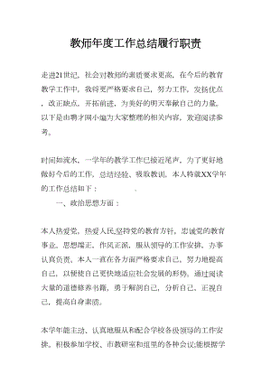 教师年度工作总结履行职责(DOC 9页).docx