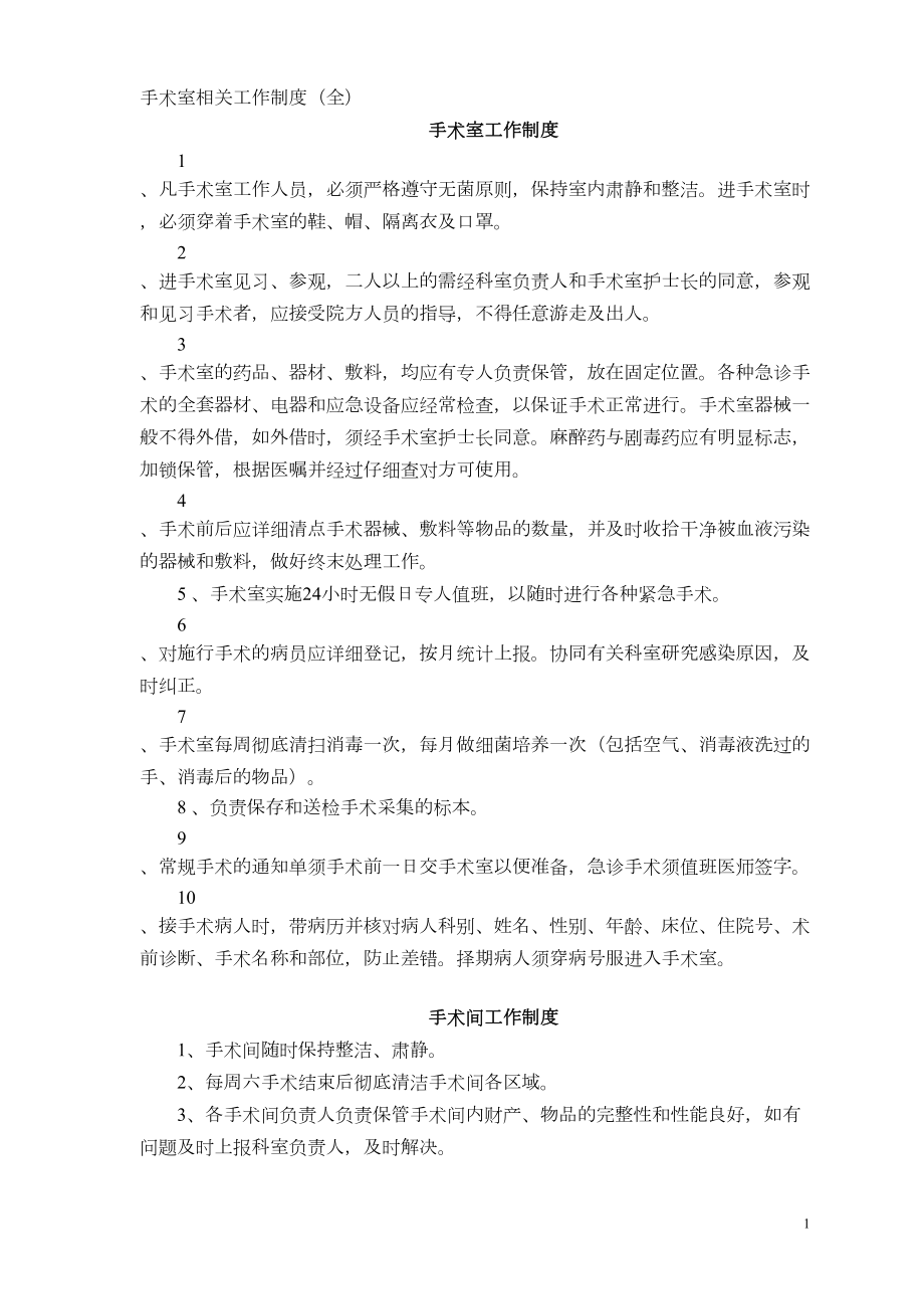 手术室相关工作制度(全)-(DOC 41页).doc_第1页