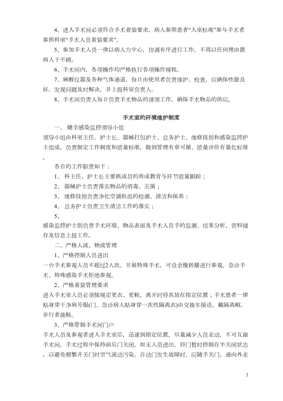 手术室相关工作制度(全)-(DOC 41页).doc_第2页