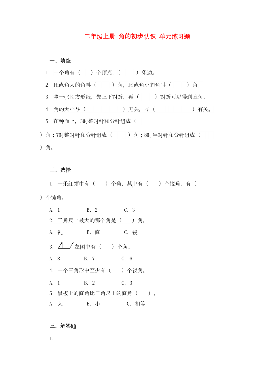 最新人教版二年级数学上册角的初步认识练习题附答案(DOC 4页).doc_第1页