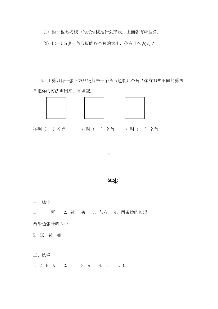 最新人教版二年级数学上册角的初步认识练习题附答案(DOC 4页).doc_第3页