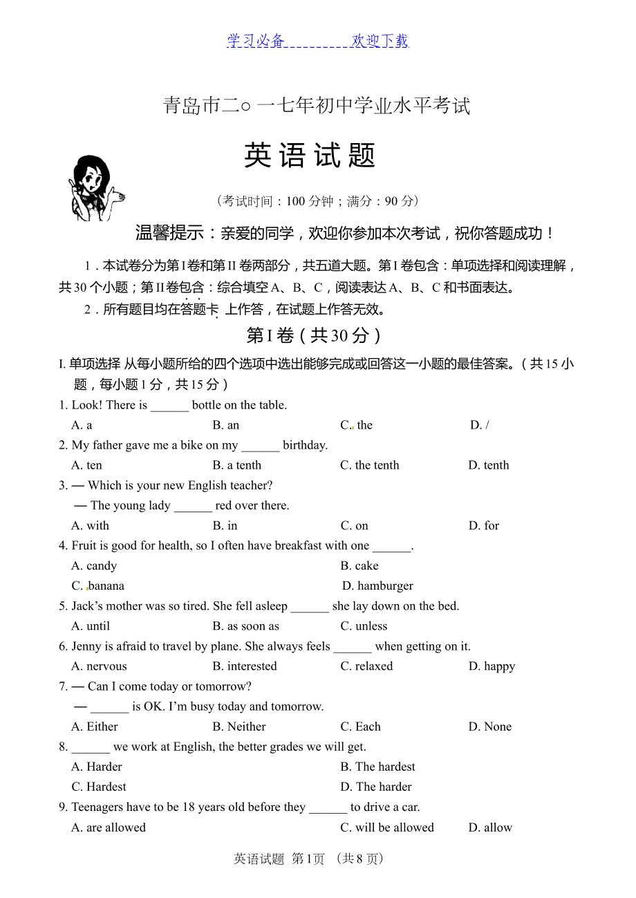 山东省青岛市中考英语真题试题(含答案)(DOC 10页).doc_第1页