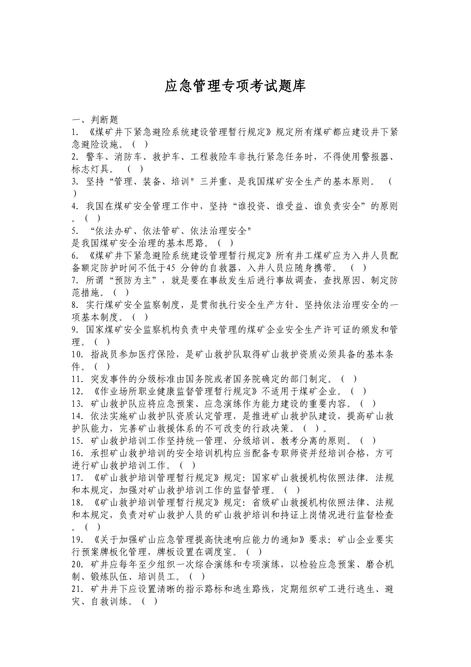 煤矿应急管理专项考试题库(DOC 20页).docx_第1页