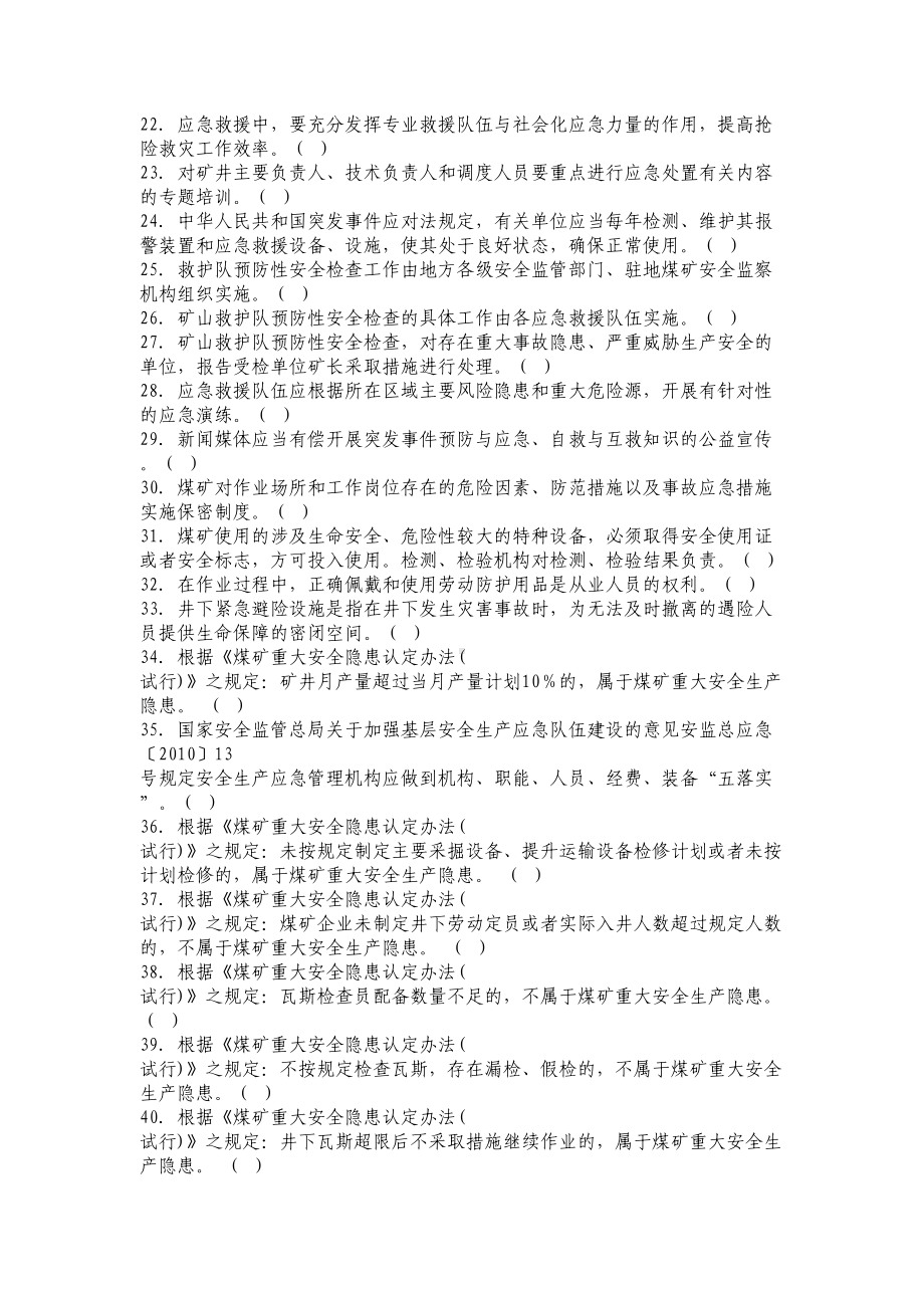 煤矿应急管理专项考试题库(DOC 20页).docx_第2页