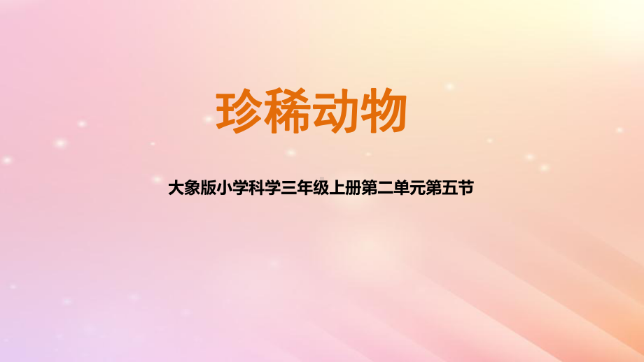 三年级科学上册第二单元动物的特征5珍稀动物教学课课件.ppt_第1页