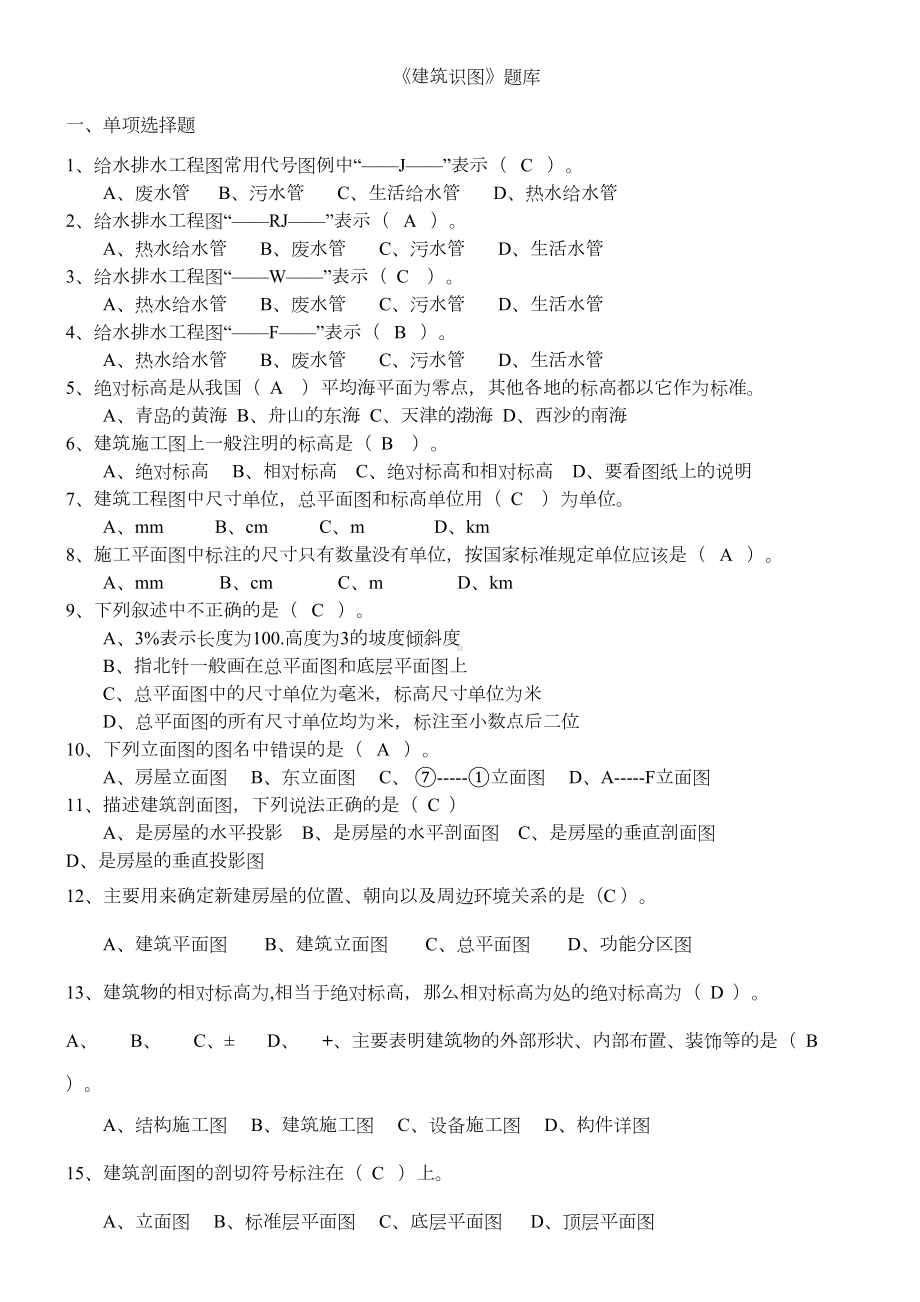 建筑识图》汇总题库(学生用)(DOC 14页).doc_第1页