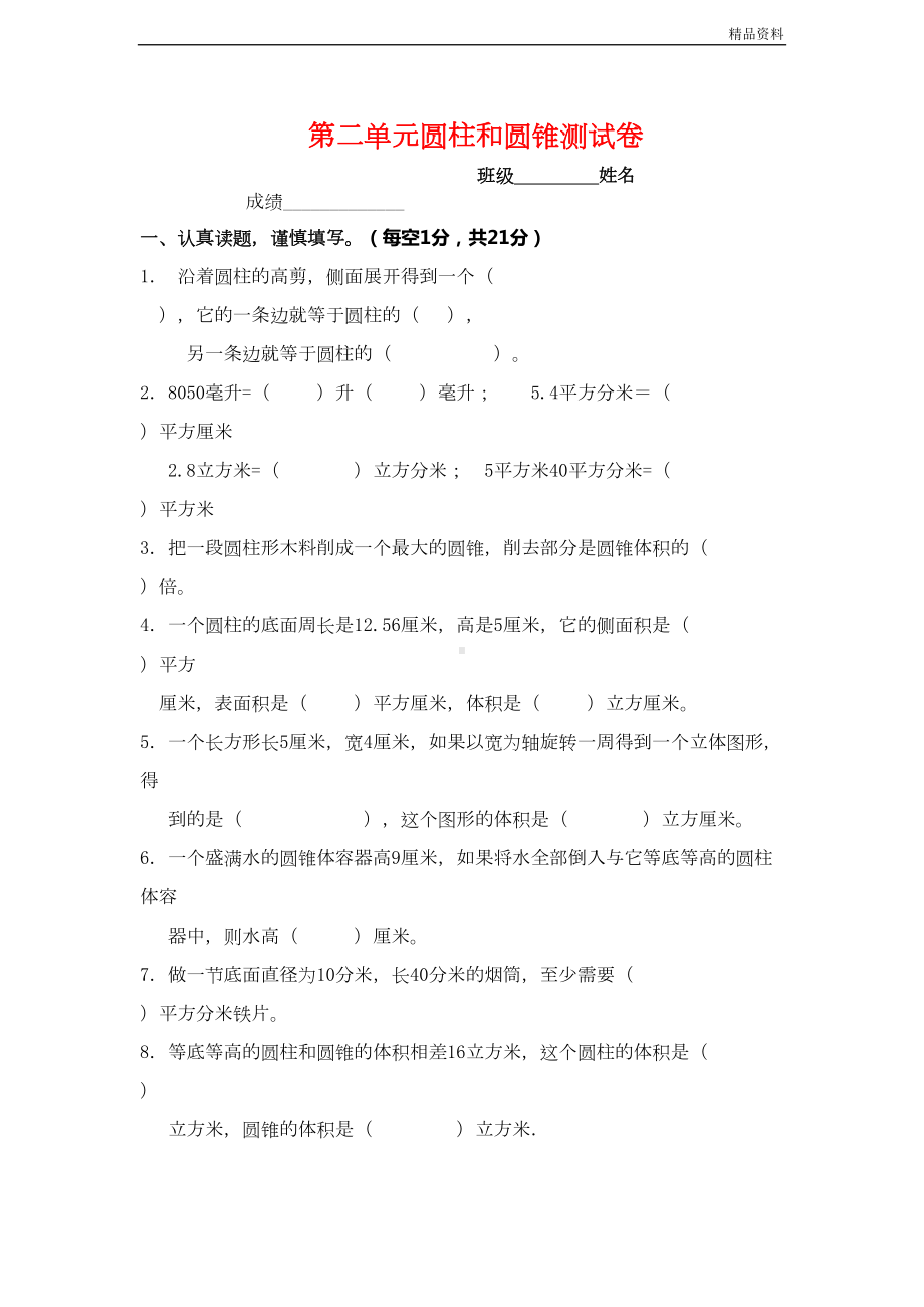 新课标人教版六年级下册数学圆柱圆锥单元测试卷-(2)(DOC 5页).doc_第1页