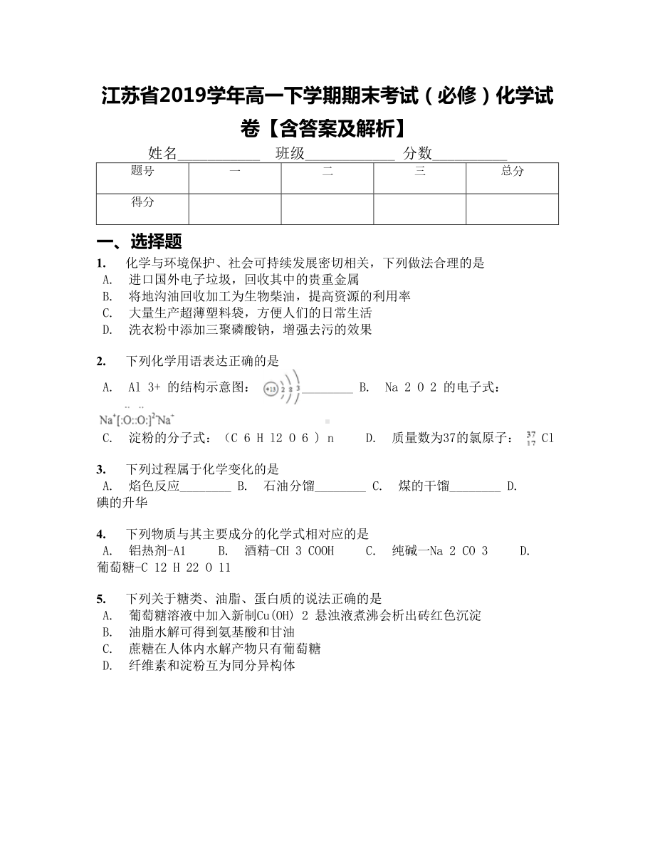 江苏省2019学年高一下学期期末考试(必修)化学试卷（含答案及解析）(DOC 15页).docx_第1页