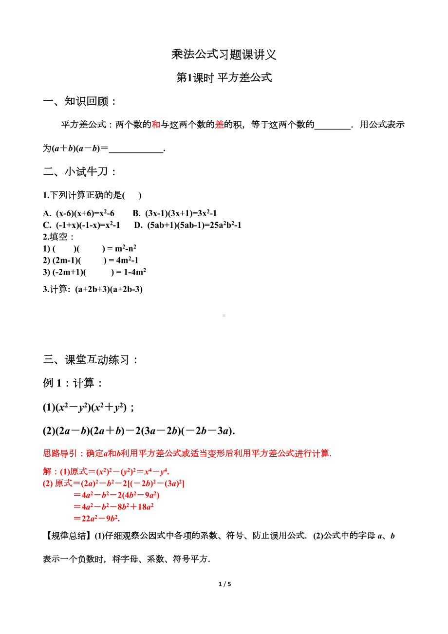 平方差公式习题课讲义(DOC 4页).docx_第1页