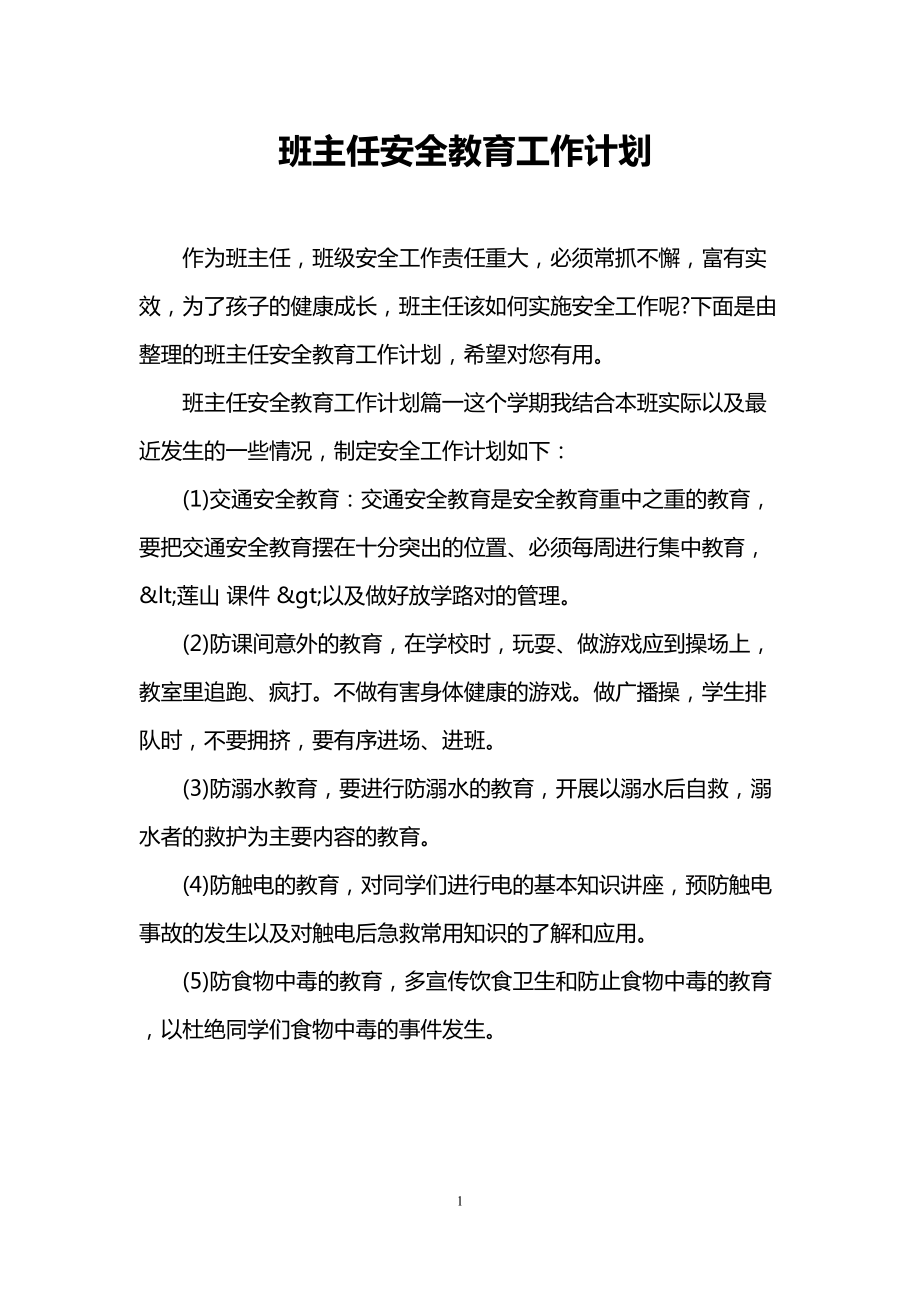 班主任安全教育工作计划(DOC 6页).doc_第1页