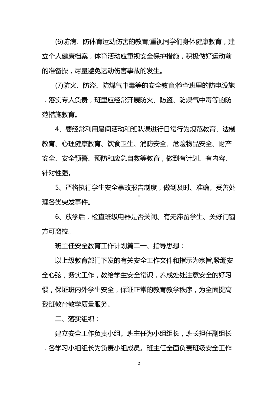 班主任安全教育工作计划(DOC 6页).doc_第2页