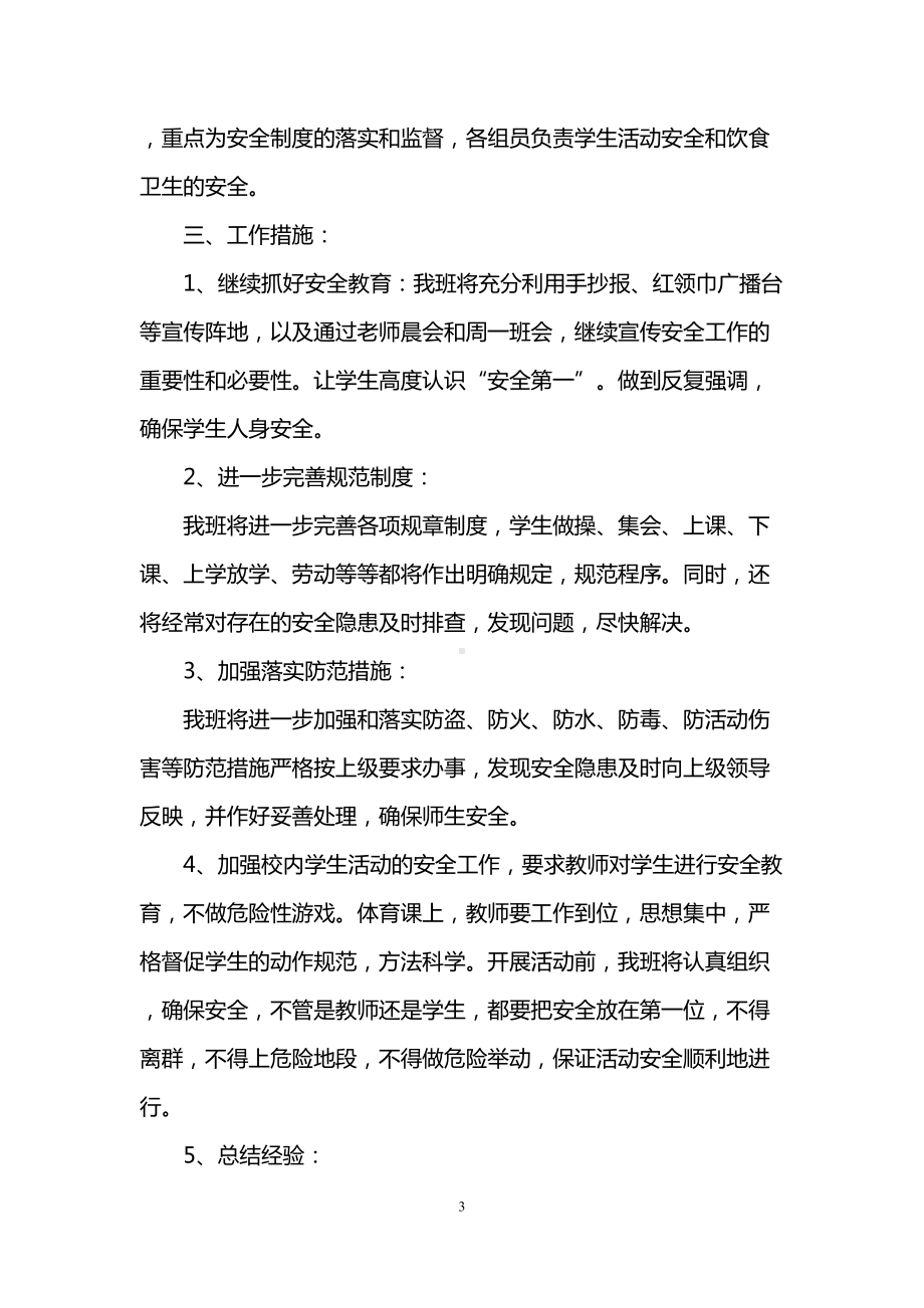 班主任安全教育工作计划(DOC 6页).doc_第3页