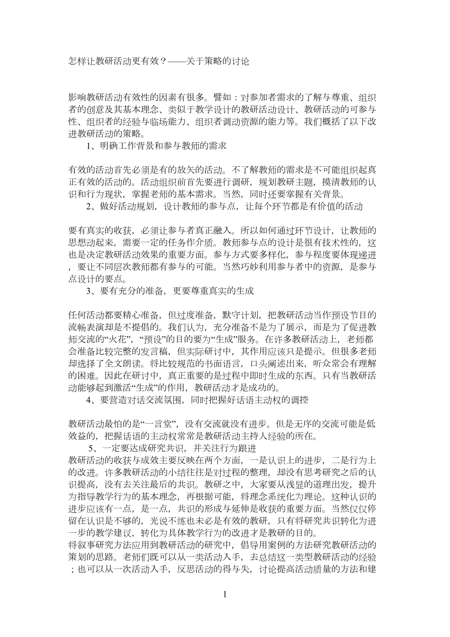 怎样让教研活动更有效(DOC 12页).doc_第1页