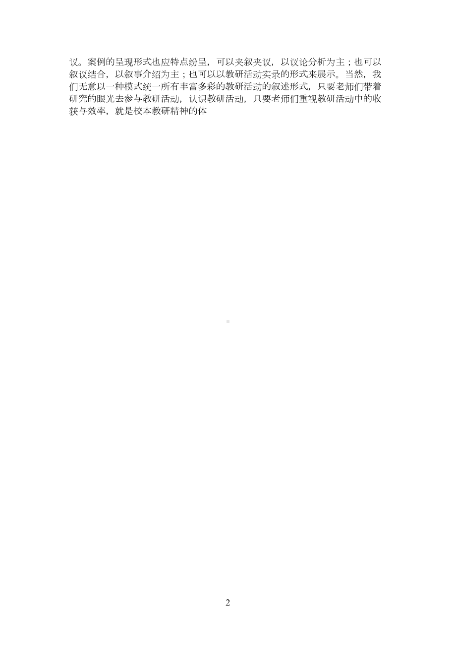 怎样让教研活动更有效(DOC 12页).doc_第2页