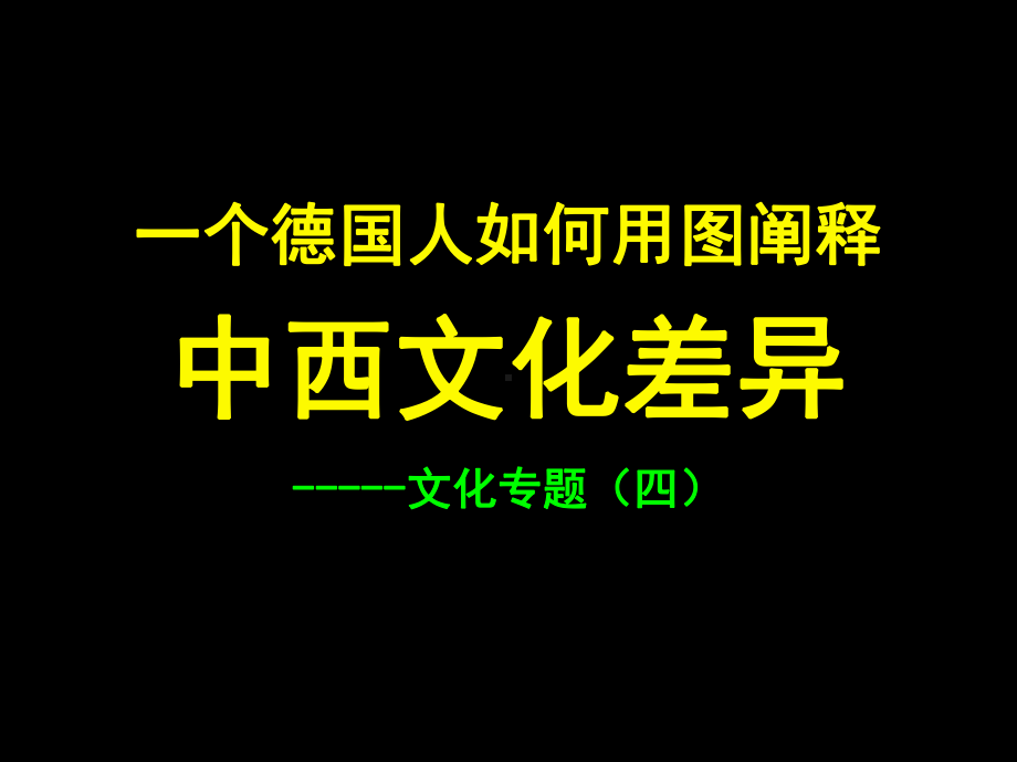 中西文化差异(德国人眼中中西文化差异黑色)课件.ppt_第1页