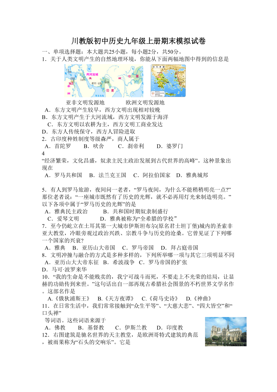 川教版初中历史九年级上册期末模拟试卷及参考答案(DOC 7页).doc_第1页