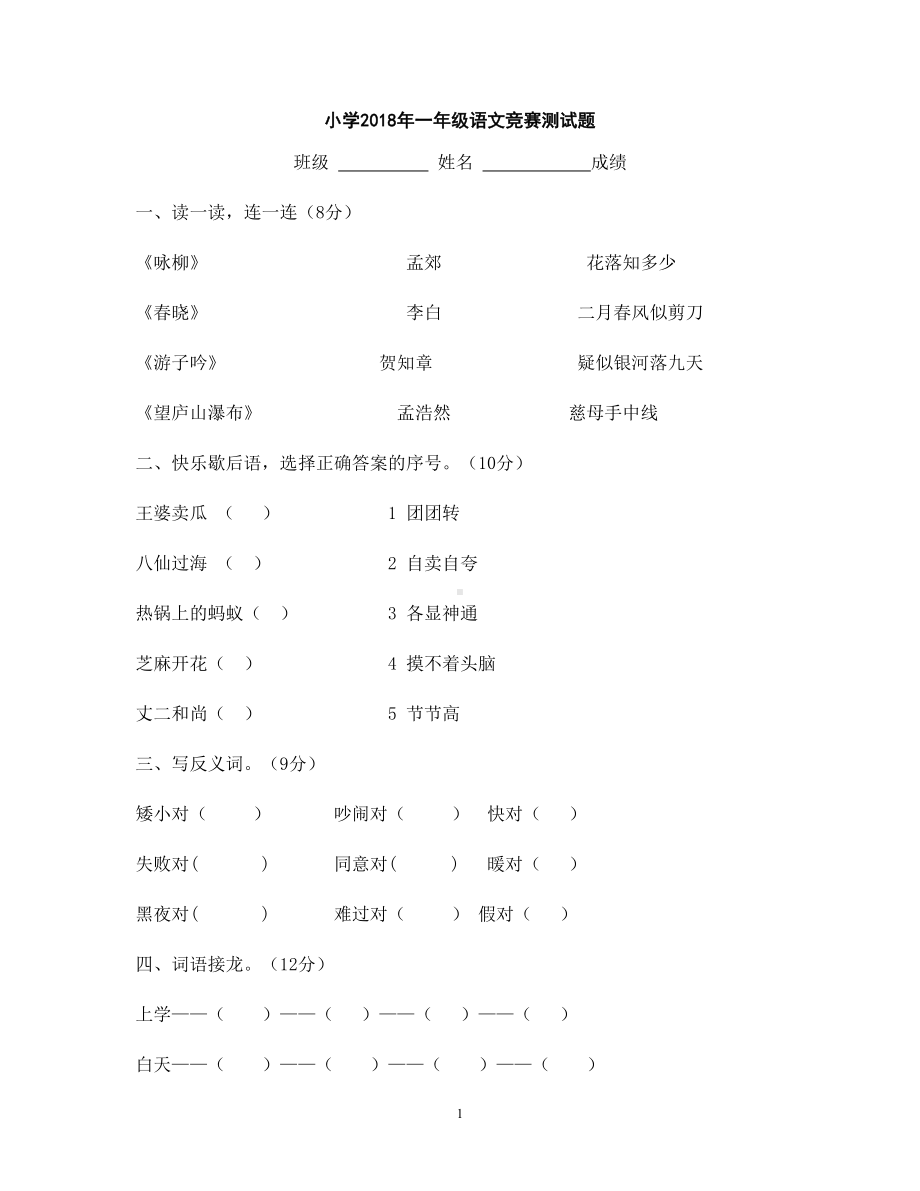 最新人教部编版语文一年级下册竞赛测试卷题(DOC 4页).doc_第1页