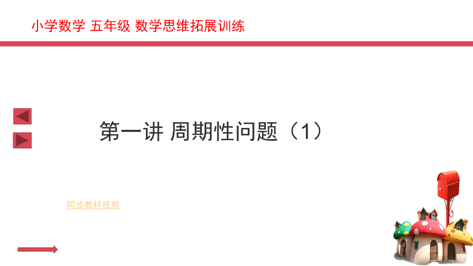 五年级小学数学奥数举一反三数学思维拓展训练教师课件.pptx_第2页