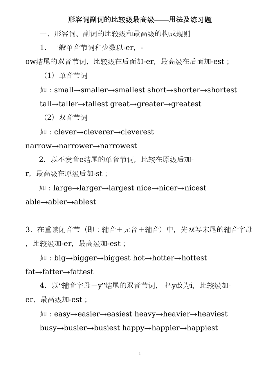 形容词副词比较级最高级-用法及练习题(DOC 15页).doc_第1页