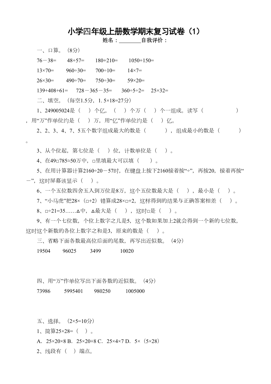 新人教版小学数学四年级上册期末试题-共10套(DOC 28页).doc_第1页