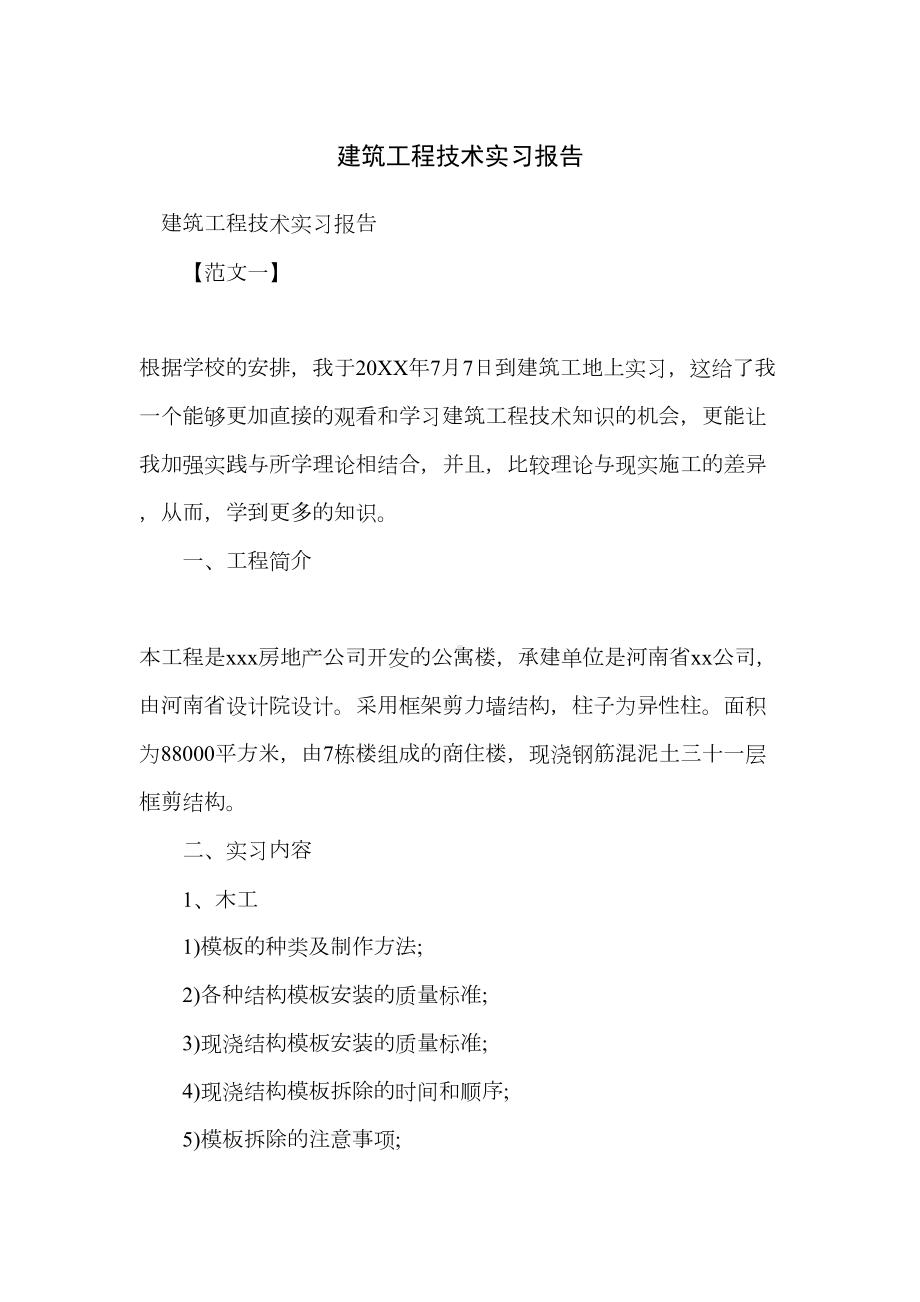 建筑工程技术实习报告(DOC 27页).doc_第1页