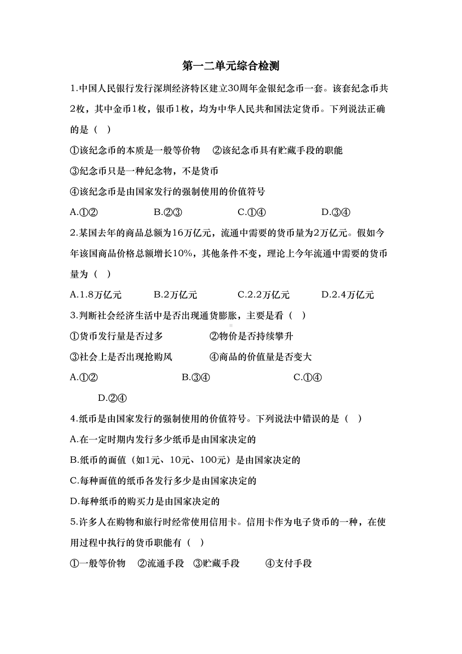 经济生活一二单元测试题(DOC 11页).doc_第1页