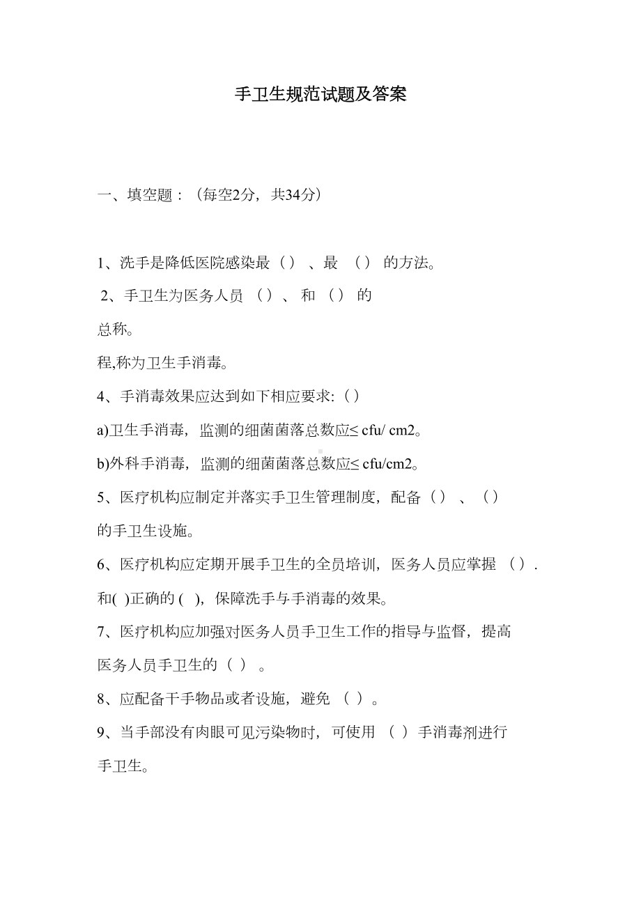 手卫生规范试题及答案(DOC 5页).docx_第1页