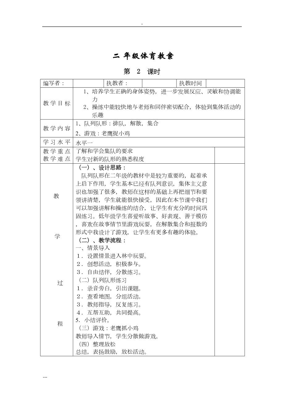 新人教版小学二年级体育全册全套教案70434(DOC 26页).doc_第2页