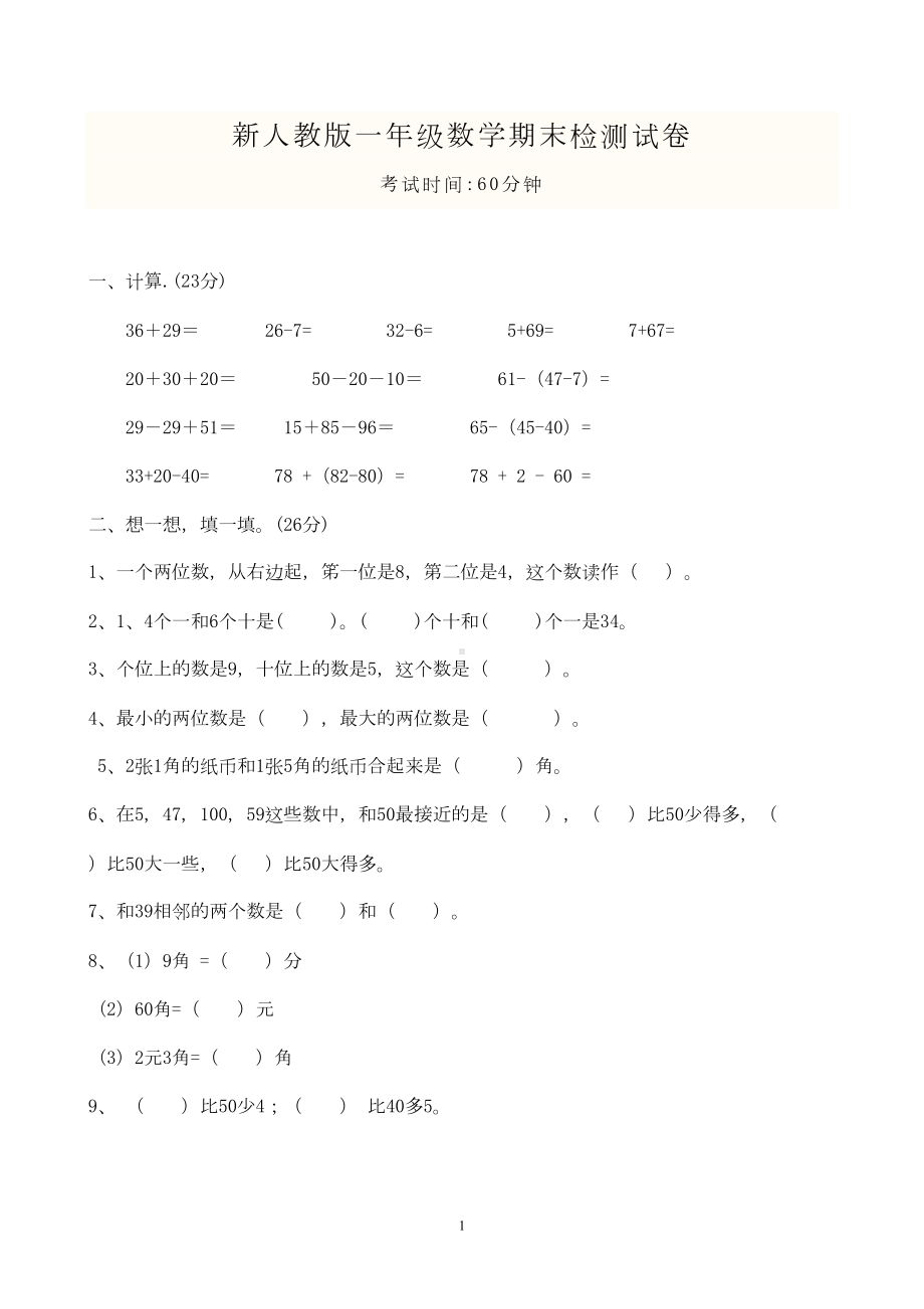 新人教版小学一年级数学下册期末测试题及参考答案-(DOC 5页).doc_第1页