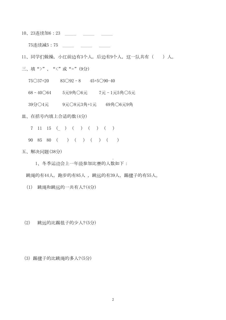 新人教版小学一年级数学下册期末测试题及参考答案-(DOC 5页).doc_第2页