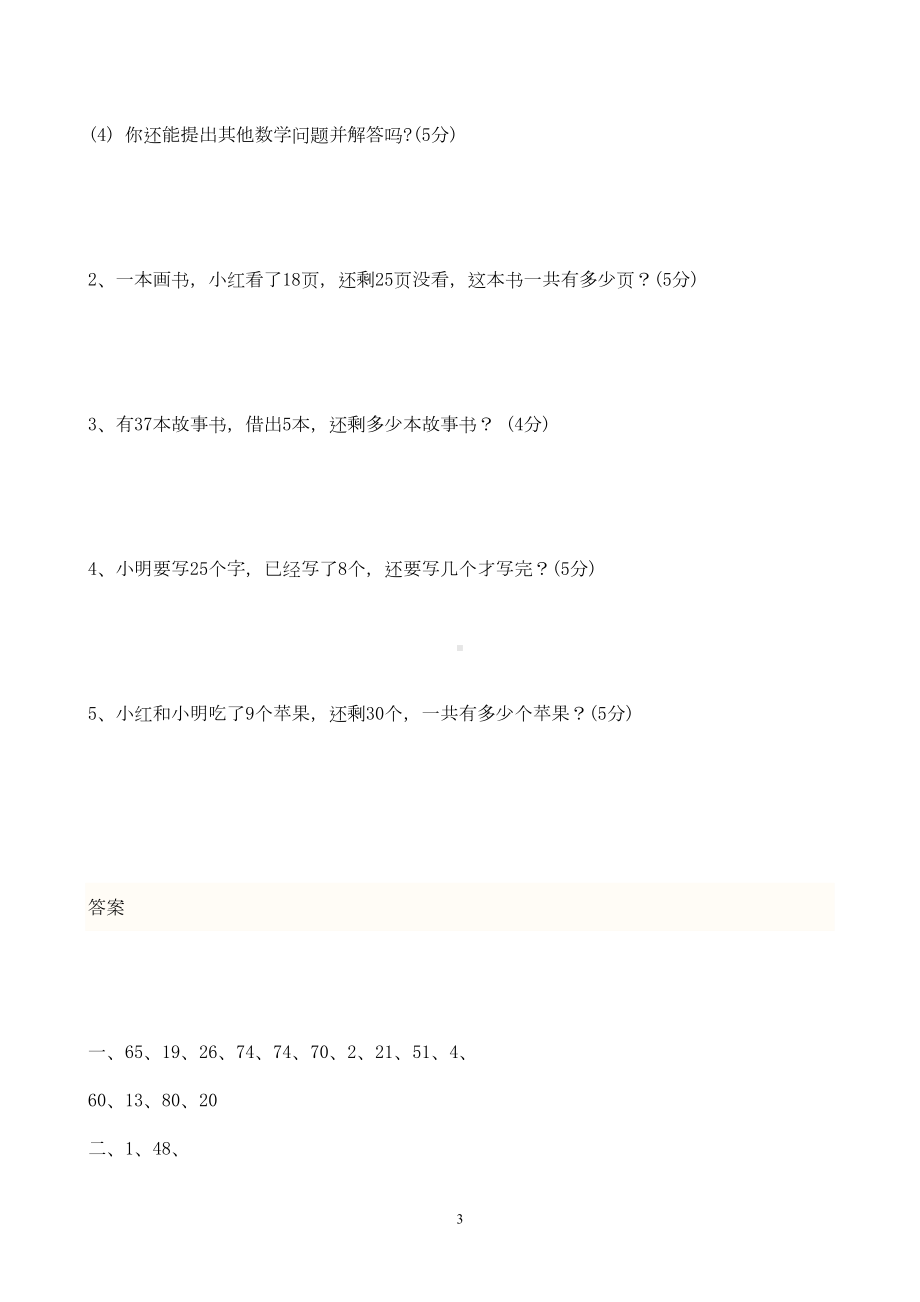 新人教版小学一年级数学下册期末测试题及参考答案-(DOC 5页).doc_第3页