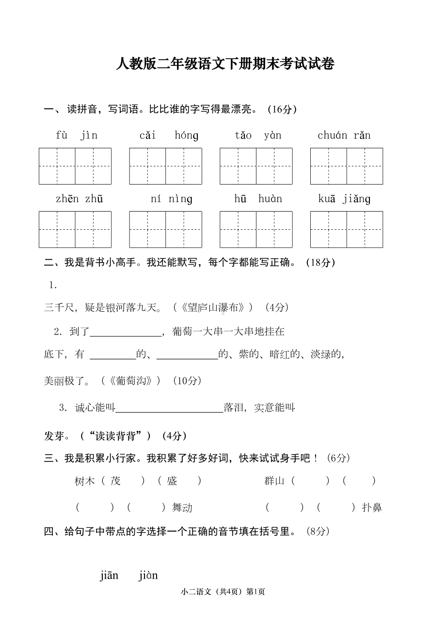 最新人教版二年级语文下册期末考试试卷汇总(DOC 12页).doc_第1页