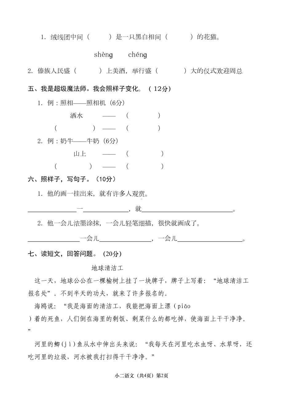 最新人教版二年级语文下册期末考试试卷汇总(DOC 12页).doc_第2页