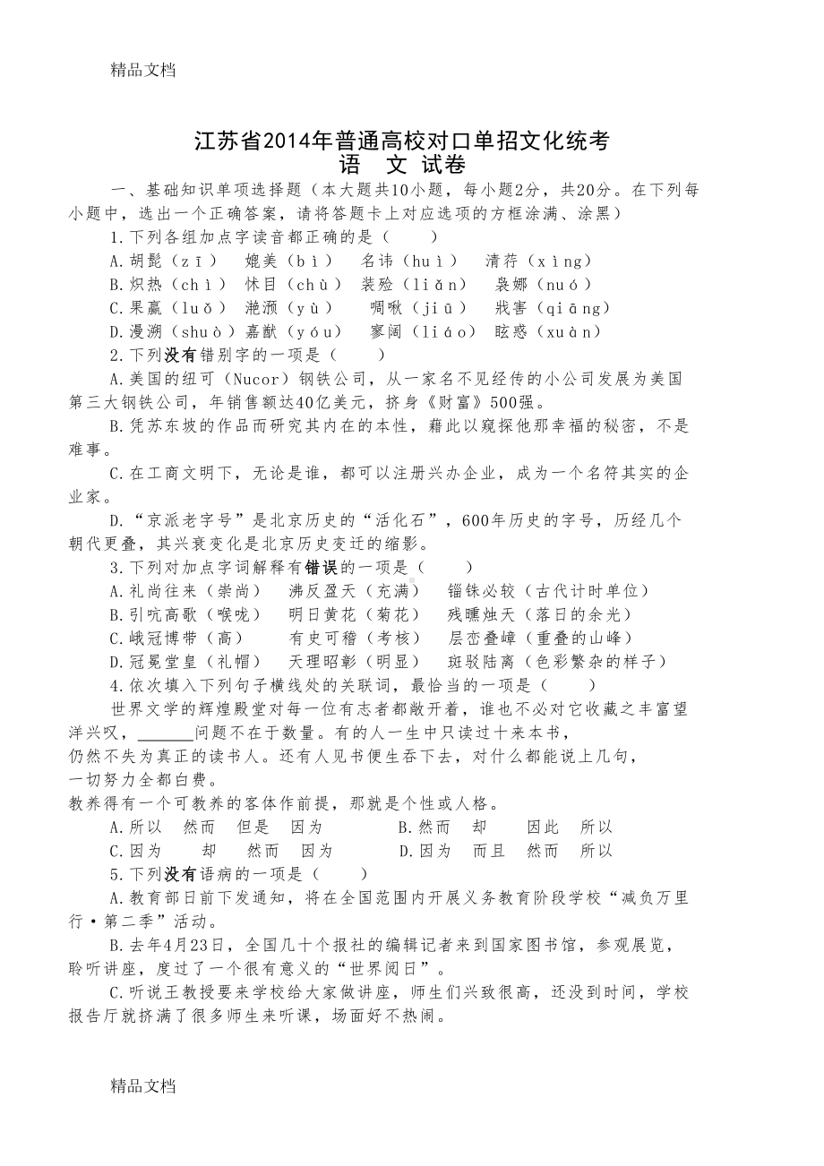 最新江苏省对口单招语文试卷及答案(DOC 13页).doc_第1页