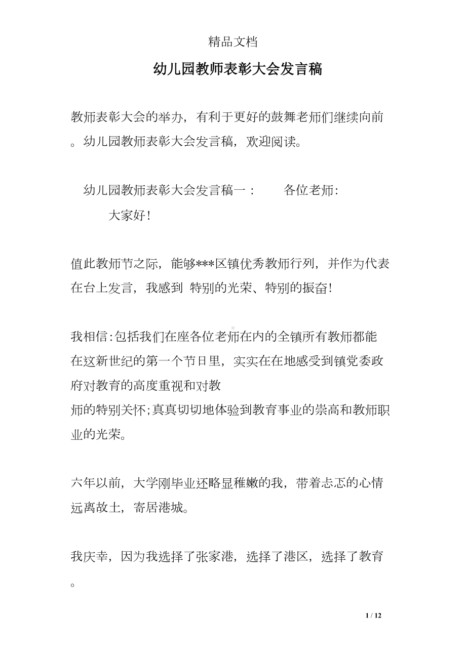 幼儿园教师表彰大会发言稿(DOC 12页).doc_第1页