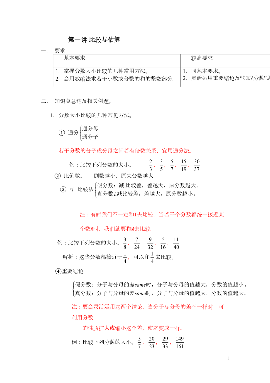 第一讲-比较与估算重点(DOC 15页).doc_第1页