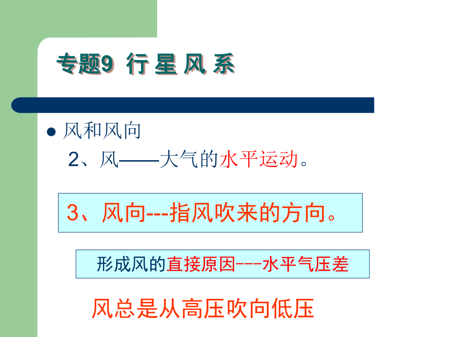 专题9行星风系课件.ppt_第3页