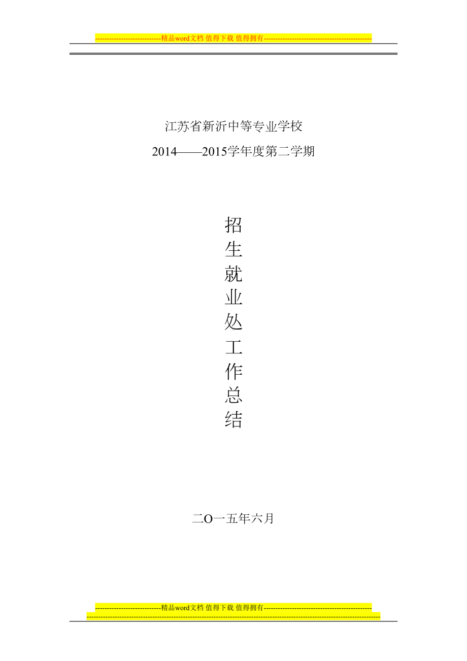 职业学校第二学期招生就业工作总结(DOC 6页).doc_第1页