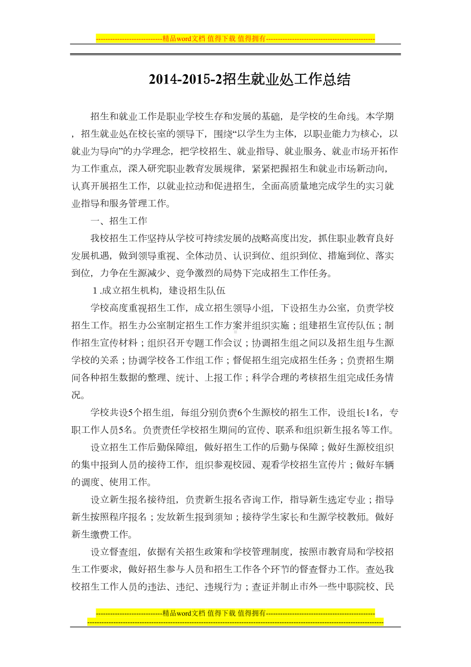 职业学校第二学期招生就业工作总结(DOC 6页).doc_第2页