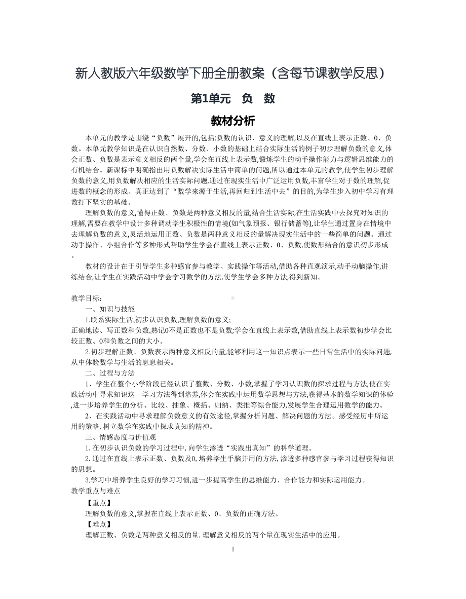 新人教版六年级数学下册全册教案(含每节课教学反思(DOC 204页).docx_第1页