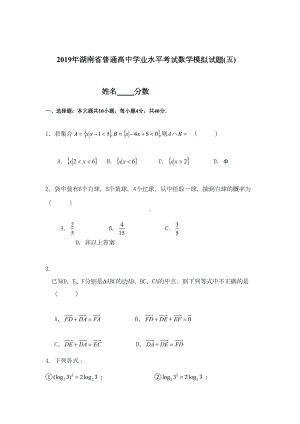 湖南省普通高中学业水平考试数学模拟试题(DOC 7页).docx