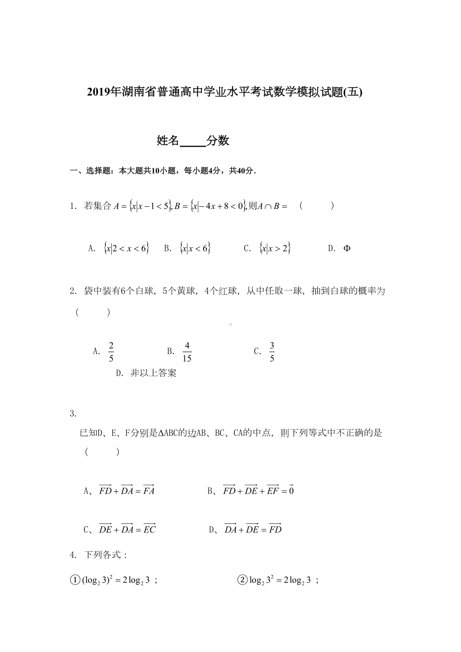 湖南省普通高中学业水平考试数学模拟试题(DOC 7页).docx_第1页