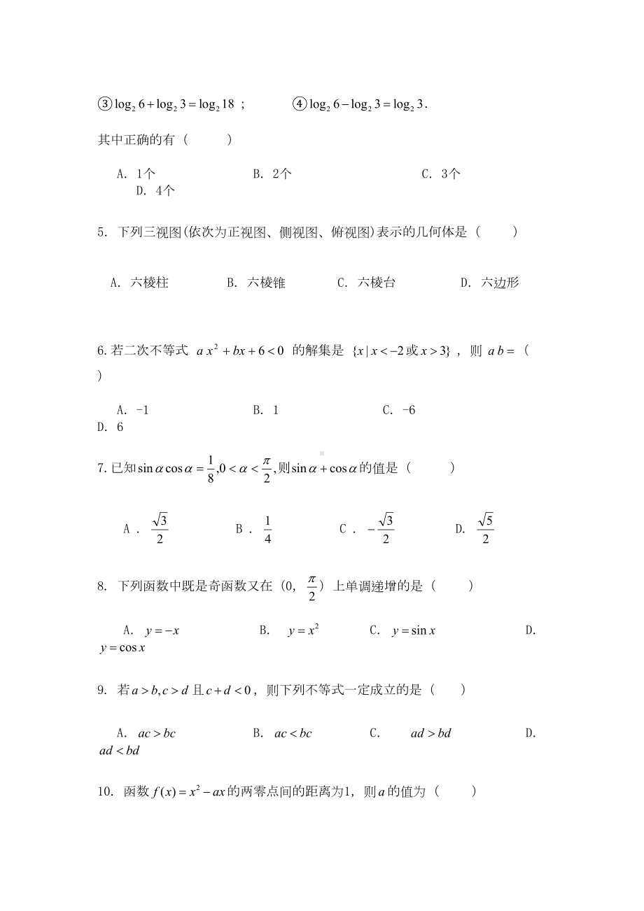 湖南省普通高中学业水平考试数学模拟试题(DOC 7页).docx_第2页