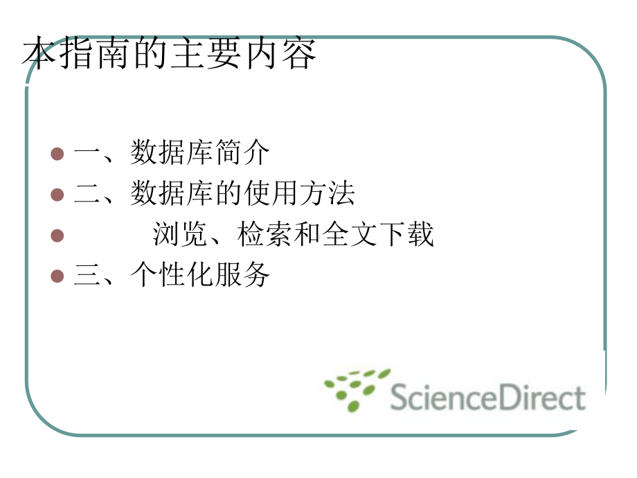 ScienceDirect使用指南课件.ppt_第2页