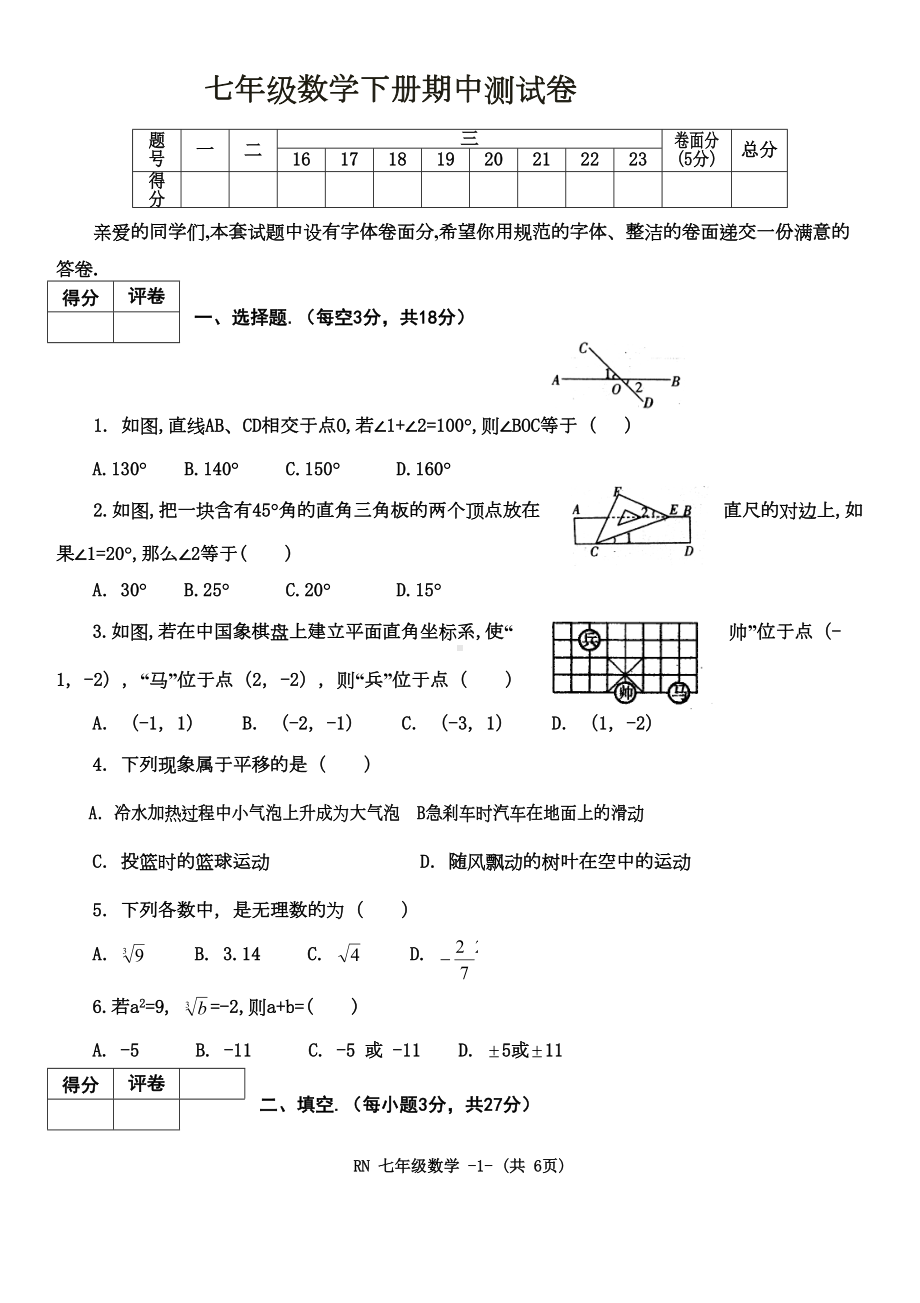 新人教版七年级数学下册期中测试卷及答案(DOC 6页).doc_第1页