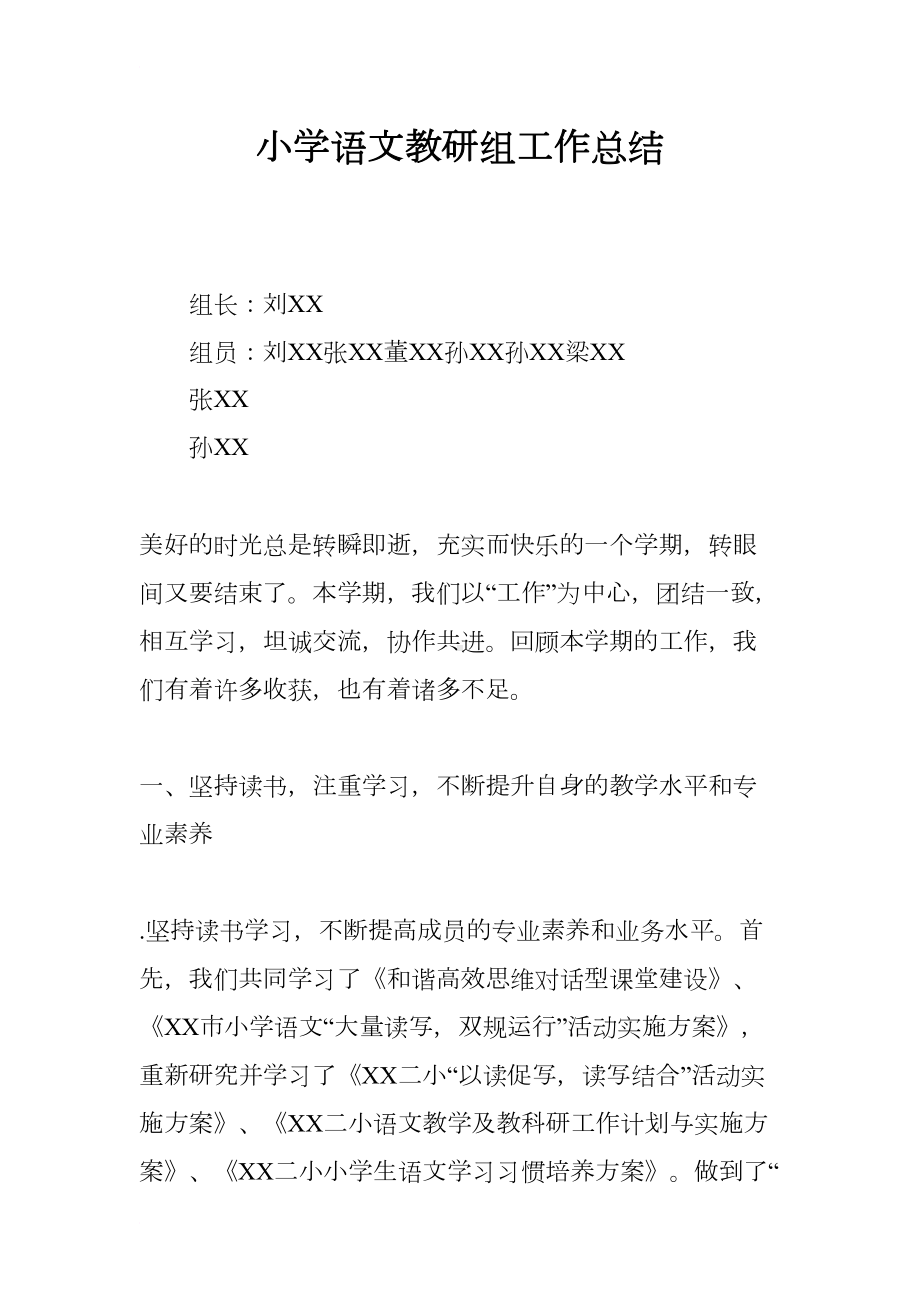 小学语文教研组工作总结(DOC 10页).docx_第1页