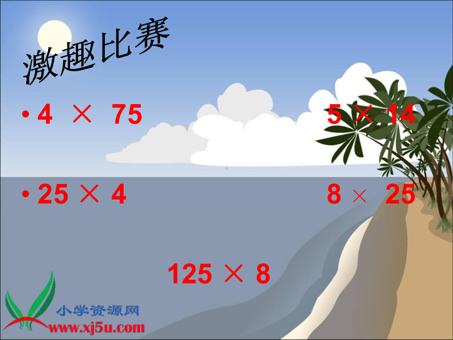 （北师大版）四年级数学上册课件乘法结合律和交换律.ppt_第3页